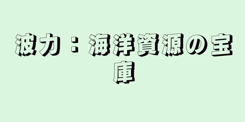 波力：海洋資源の宝庫