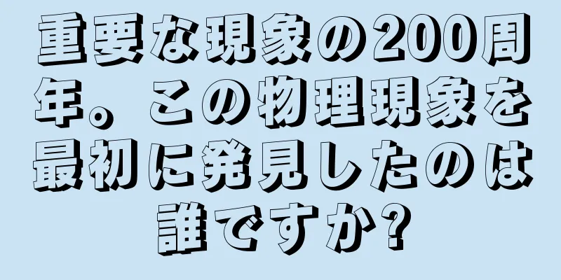 重要な現象の200周年。この物理現象を最初に発見したのは誰ですか?