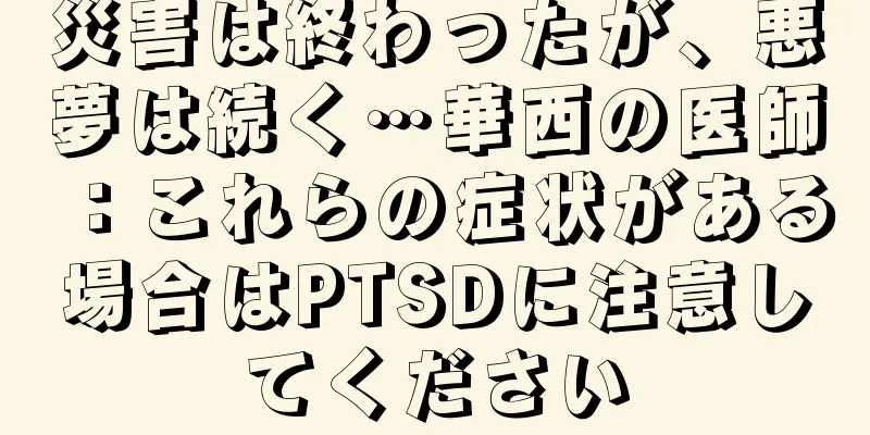 災害は終わったが、悪夢は続く…華西の医師：これらの症状がある場合はPTSDに注意してください