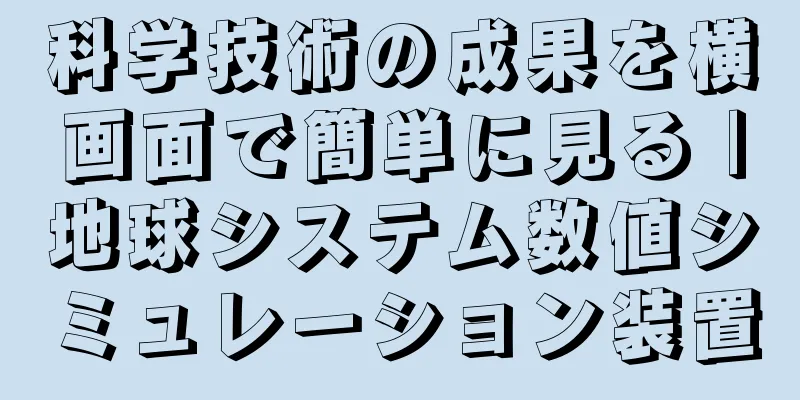 科学技術の成果を横画面で簡単に見る |地球システム数値シミュレーション装置