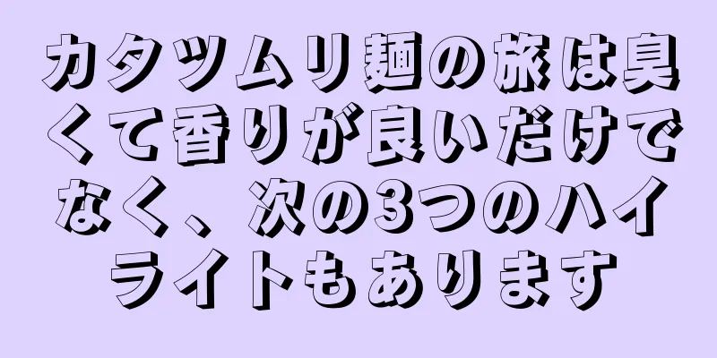 カタツムリ麺の旅は臭くて香りが良いだけでなく、次の3つのハイライトもあります