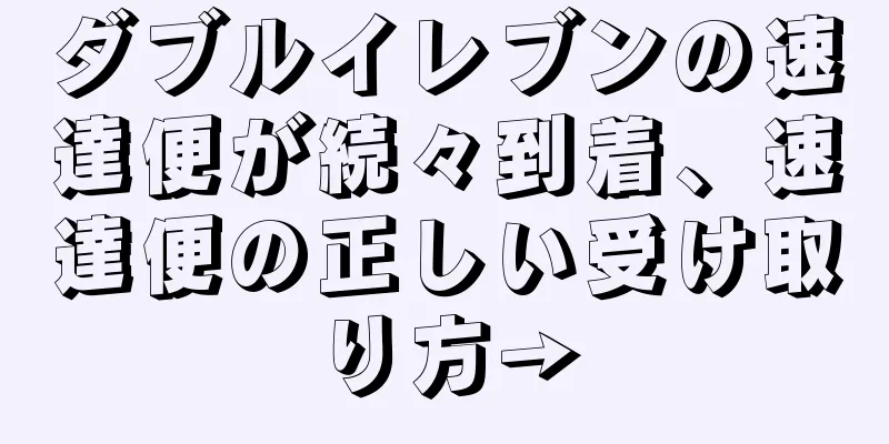 ダブルイレブンの速達便が続々到着、速達便の正しい受け取り方→
