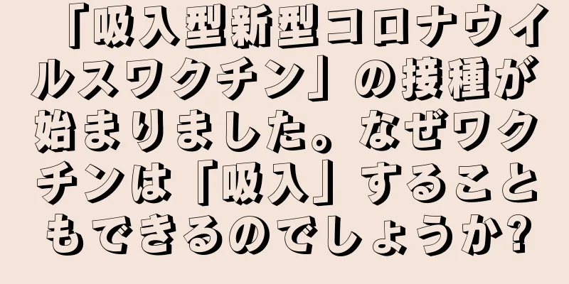 「吸入型新型コロナウイルスワクチン」の接種が始まりました。なぜワクチンは「吸入」することもできるのでしょうか?