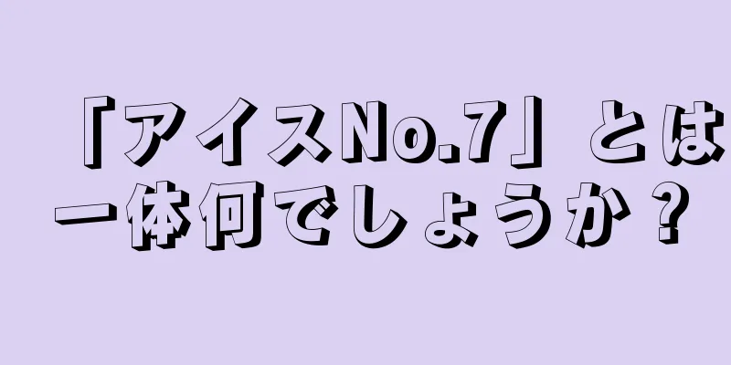 「アイスNo.7」とは一体何でしょうか？