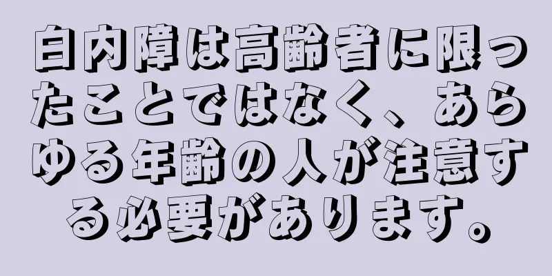 白内障は高齢者に限ったことではなく、あらゆる年齢の人が注意する必要があります。