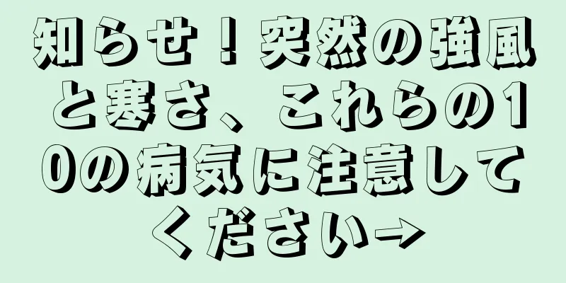 知らせ！突然の強風と寒さ、これらの10の病気に注意してください→