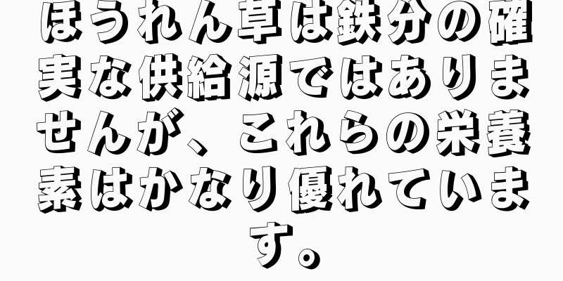 ほうれん草は鉄分の確実な供給源ではありませんが、これらの栄養素はかなり優れています。