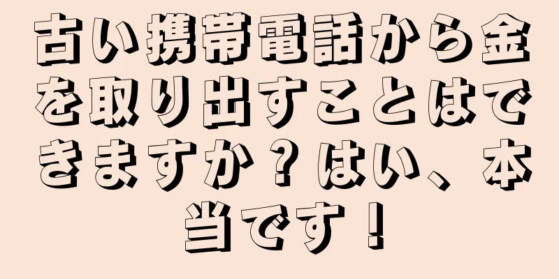 古い携帯電話から金を取り出すことはできますか？はい、本当です！