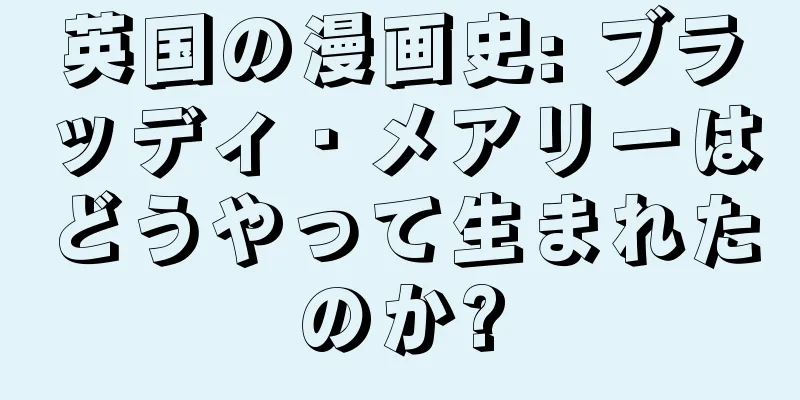 英国の漫画史: ブラッディ・メアリーはどうやって生まれたのか?