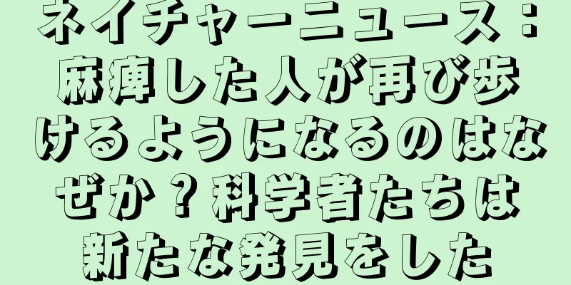 ネイチャーニュース：麻痺した人が再び歩けるようになるのはなぜか？科学者たちは新たな発見をした