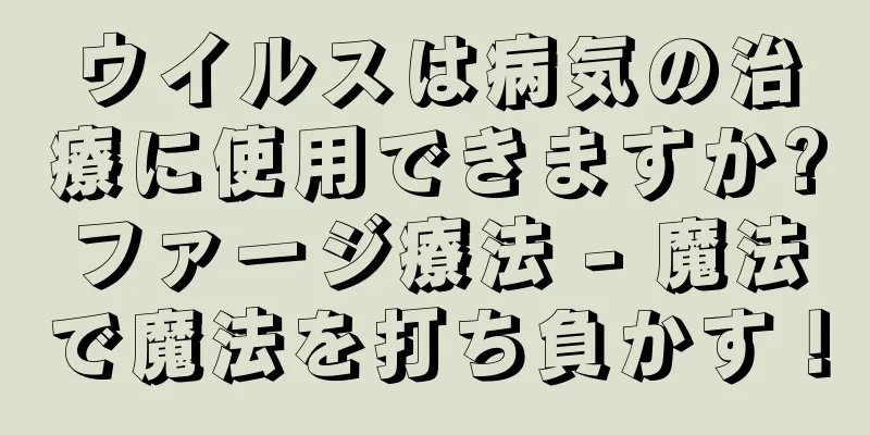 ウイルスは病気の治療に使用できますか?ファージ療法 - 魔法で魔法を打ち負かす！