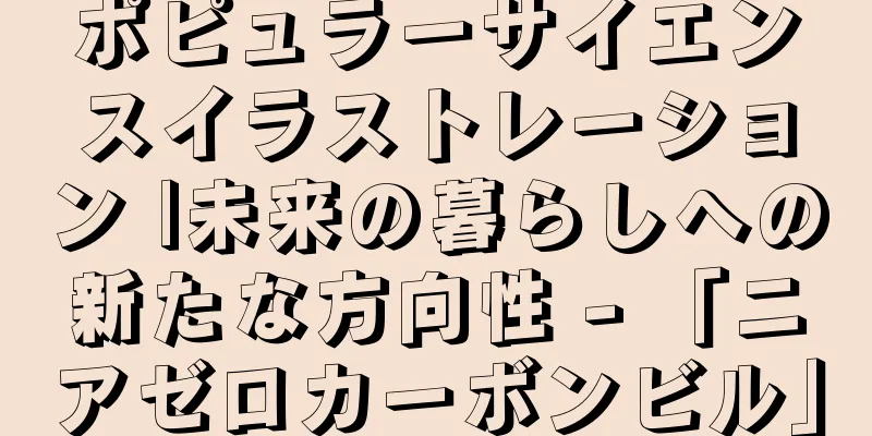ポピュラーサイエンスイラストレーション |未来の暮らしへの新たな方向性 - 「ニアゼロカーボンビル」