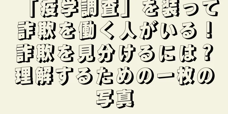 「疫学調査」を装って詐欺を働く人がいる！詐欺を見分けるには？理解するための一枚の写真