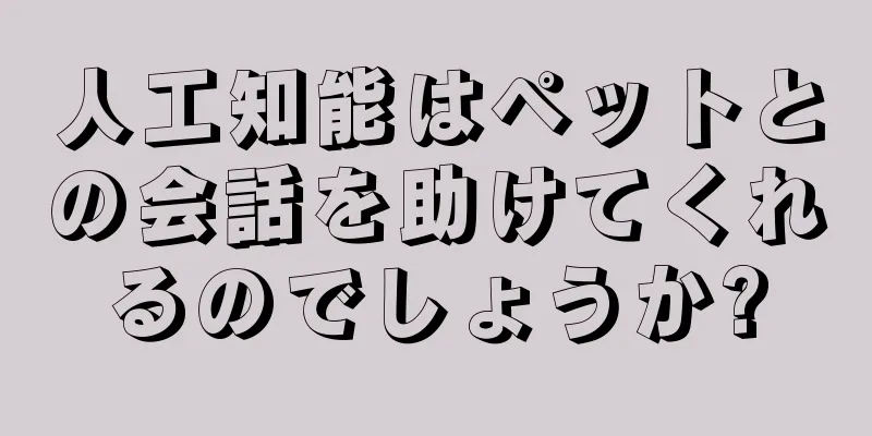 人工知能はペットとの会話を助けてくれるのでしょうか?