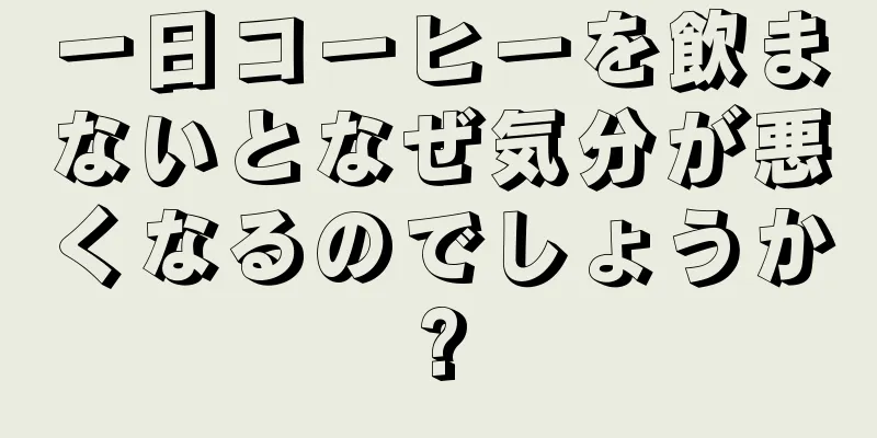 一日コーヒーを飲まないとなぜ気分が悪くなるのでしょうか?