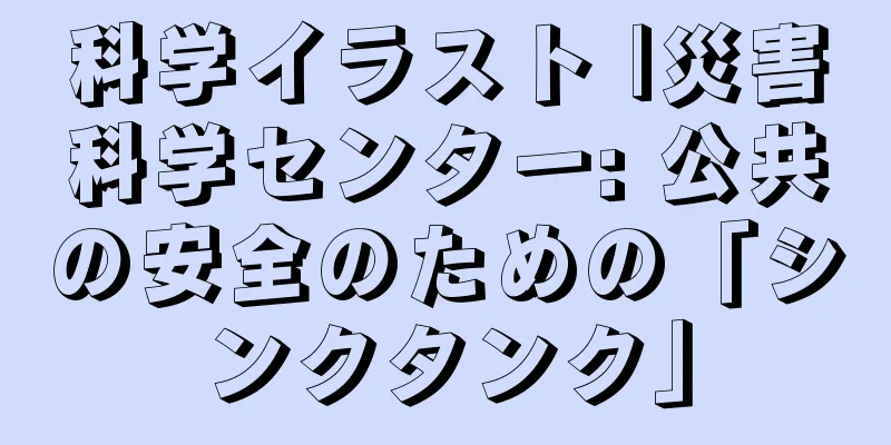 科学イラスト |災害科学センター: 公共の安全のための「シンクタンク」