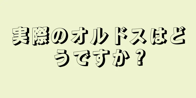実際のオルドスはどうですか？
