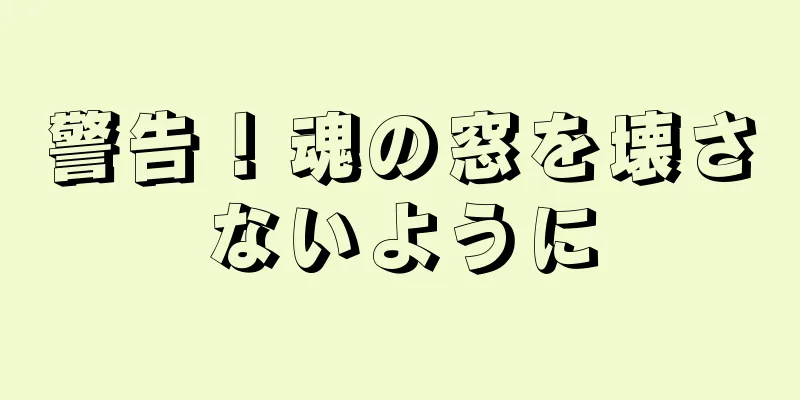 警告！魂の窓を壊さないように