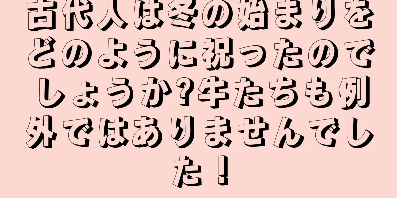 古代人は冬の始まりをどのように祝ったのでしょうか?牛たちも例外ではありませんでした！