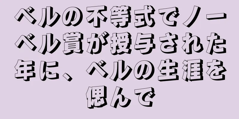 ベルの不等式でノーベル賞が授与された年に、ベルの生涯を偲んで