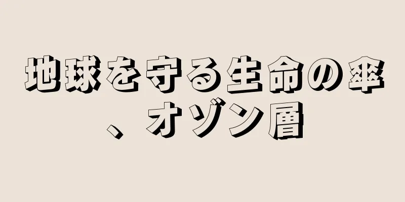 地球を守る生命の傘、オゾン層