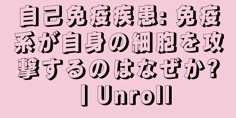 自己免疫疾患: 免疫系が自身の細胞を攻撃するのはなぜか?丨Unroll