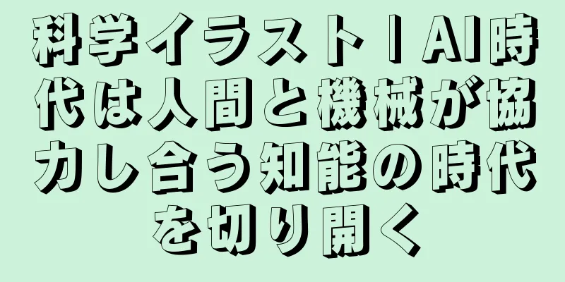 科学イラスト | AI時代は人間と機械が協力し合う知能の時代を切り開く
