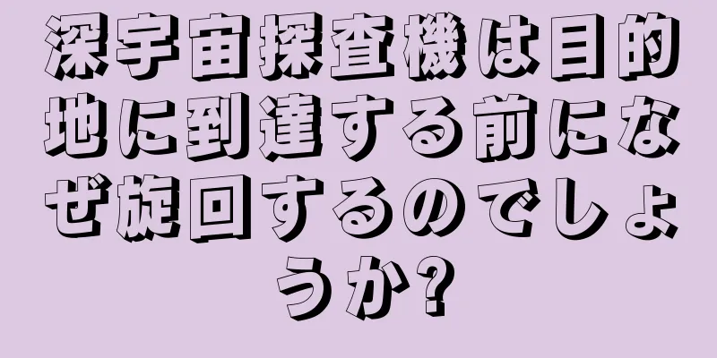 深宇宙探査機は目的地に到達する前になぜ旋回するのでしょうか?
