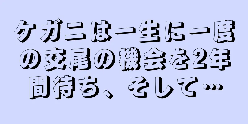 ケガニは一生に一度の交尾の機会を2年間待ち、そして…