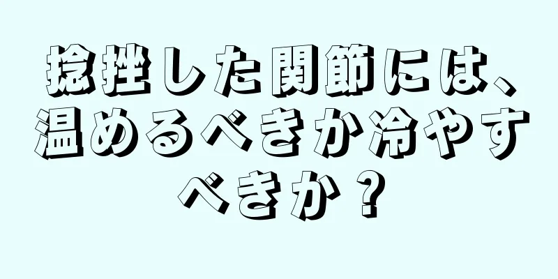 捻挫した関節には、温めるべきか冷やすべきか？