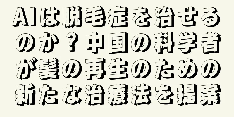 AIは脱毛症を治せるのか？中国の科学者が髪の再生のための新たな治療法を提案