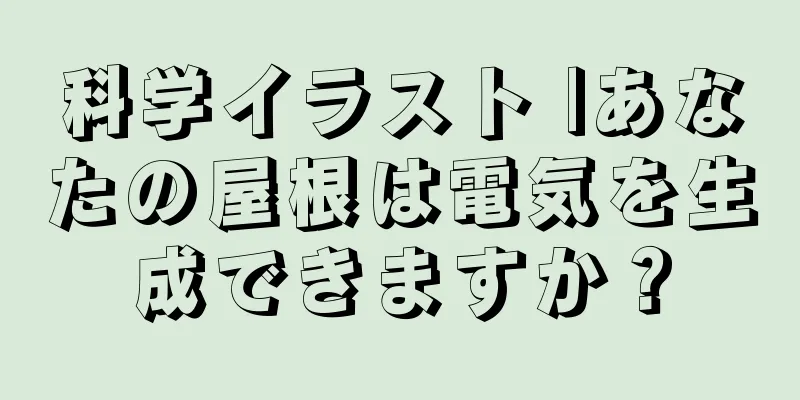 科学イラスト |あなたの屋根は電気を生成できますか？