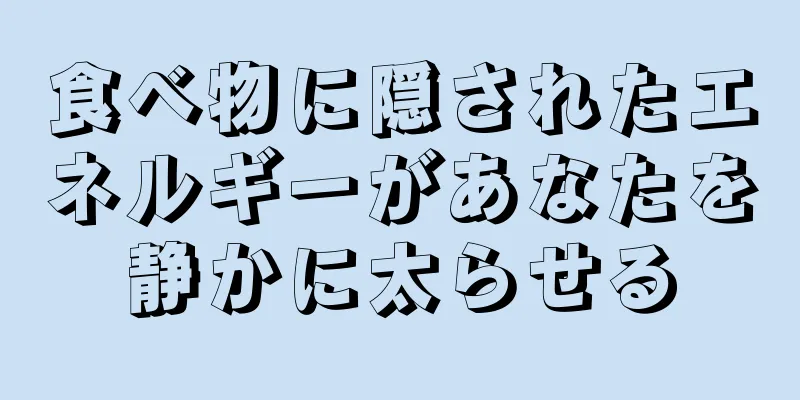 食べ物に隠されたエネルギーがあなたを静かに太らせる