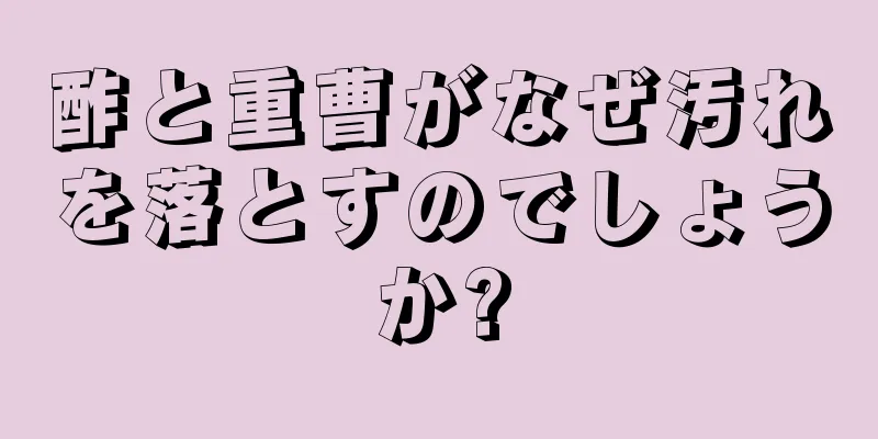 酢と重曹がなぜ汚れを落とすのでしょうか?