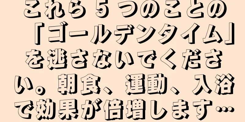 これら 5 つのことの「ゴールデンタイム」を逃さないでください。朝食、運動、入浴で効果が倍増します…
