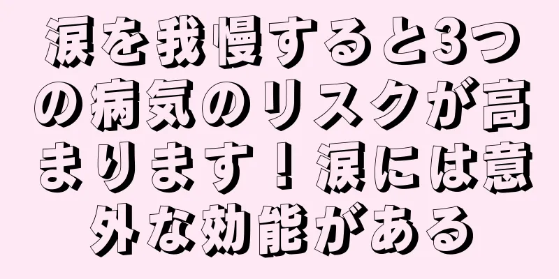涙を我慢すると3つの病気のリスクが高まります！涙には意外な効能がある