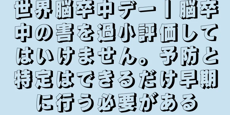 世界脳卒中デー丨脳卒中の害を過小評価してはいけません。予防と特定はできるだけ早期に行う必要がある