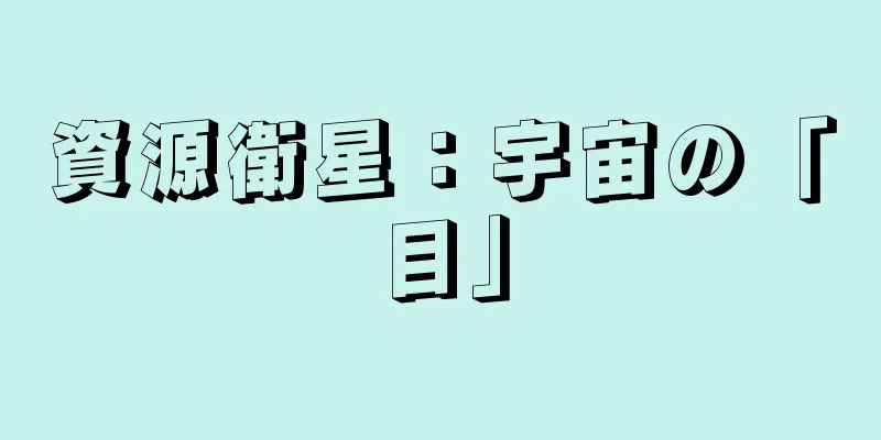 資源衛星：宇宙の「目」