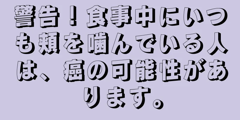 警告！食事中にいつも頬を噛んでいる人は、癌の可能性があります。