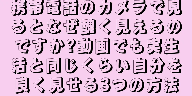 携帯電話のカメラで見るとなぜ醜く見えるのですか?動画でも実生活と同じくらい自分を良く見せる3つの方法