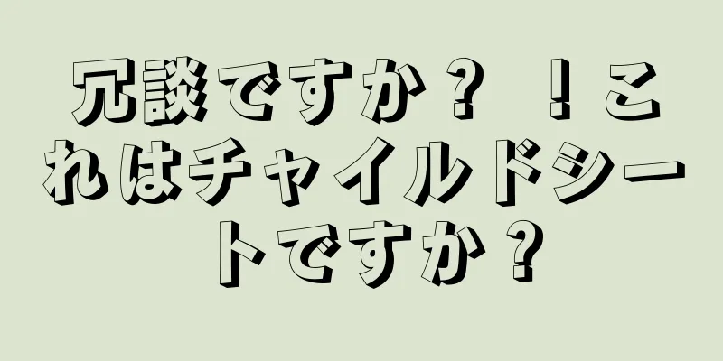 冗談ですか？ ！これはチャイルドシートですか？