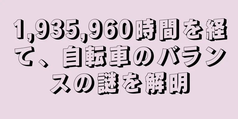 1,935,960時間を経て、自転車のバランスの謎を解明