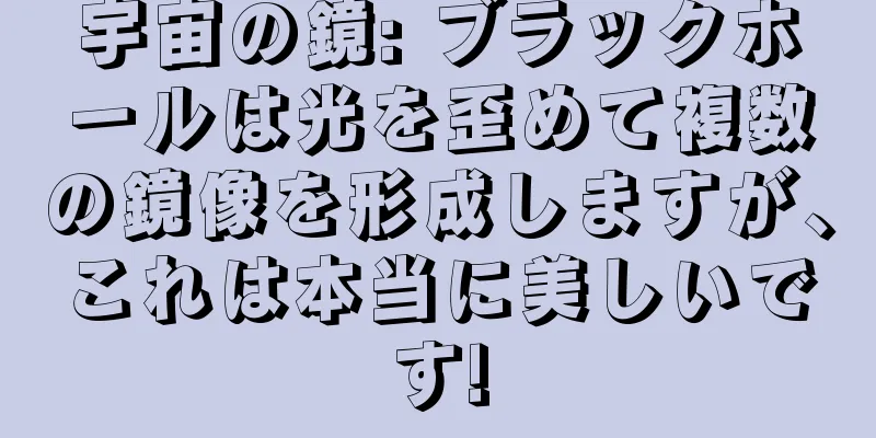 宇宙の鏡: ブラックホールは光を歪めて複数の鏡像を形成しますが、これは本当に美しいです!
