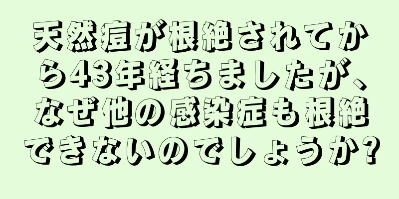 天然痘が根絶されてから43年経ちましたが、なぜ他の感染症も根絶できないのでしょうか?