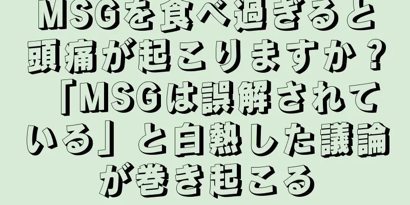 MSGを食べ過ぎると頭痛が起こりますか？ 「MSGは誤解されている」と白熱した議論が巻き起こる