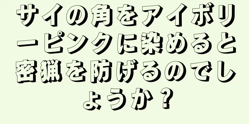 サイの角をアイボリーピンクに染めると密猟を防げるのでしょうか？