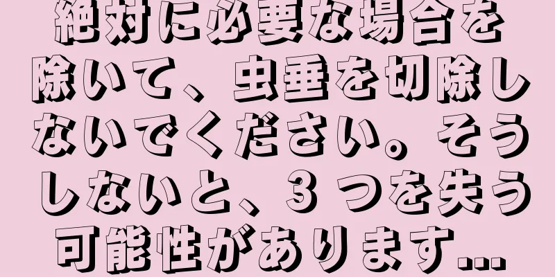 絶対に必要な場合を除いて、虫垂を切除しないでください。そうしないと、3 つを失う可能性があります...