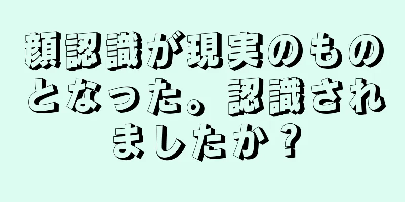 顔認識が現実のものとなった。認識されましたか？