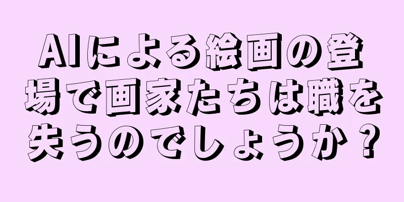 AIによる絵画の登場で画家たちは職を失うのでしょうか？