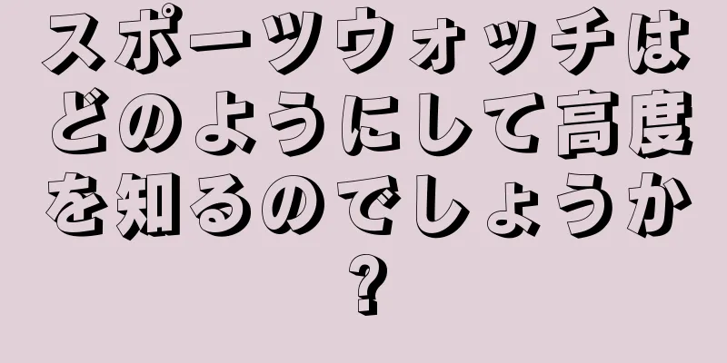 スポーツウォッチはどのようにして高度を知るのでしょうか?
